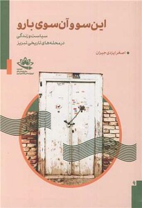 کتاب این سو و آن سوی بارو سیاست و زندگی در محله های تاریخی تبریز