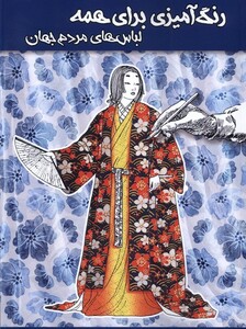 کتاب رنگ آمیزی برای همه لباس های مردم جهان مرغابی