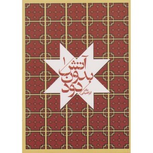 آتش بدون دود 7 جلدی نشر امیرکبیر