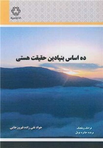 کتاب ده اساس بنیادین حقیقت هستی