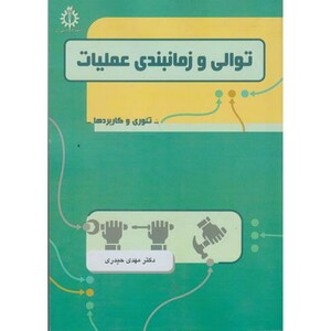 توالی و زمانبندی عملیات