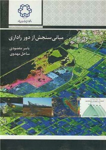 کتاب مبانی سنجش از دور راداری