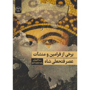 کتاب برخی از فرامین و منشآت عصر فتحعلی شاه