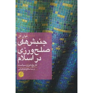 جنبش های صلح ورزی در اسلام