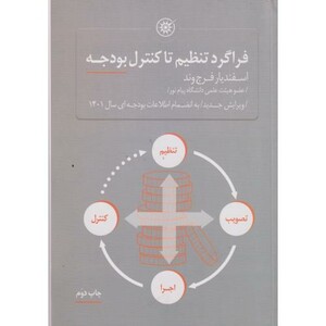 کتاب فراگرد تنظیم تا کنترل بودجه