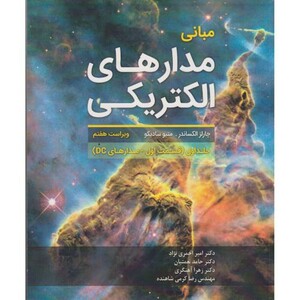 کتاب مبانی مدارهای الکتریکی جلد1 قسمت1 مدارهای DC