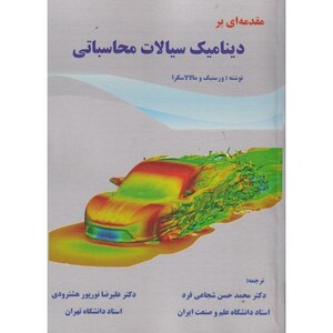 کتاب مقدمه ای بر دینامیک سیالات محاسباتیCFD