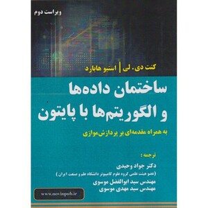 کتاب ساختمان داده ها و الگوریتم ها با پایتون