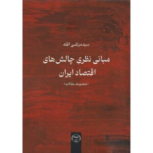 کتاب مبانی نظری چالش های اقتصاد ایران
