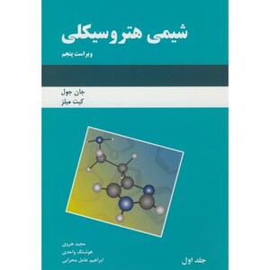 کتاب شیمی هتروسیکلی ویراست5