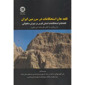 کتاب قلعه ها و استحکامات در سرزمین ایران