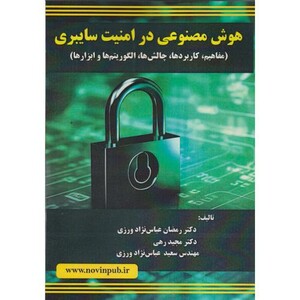 کتاب هوش مصنوعی در امنیت سایبری