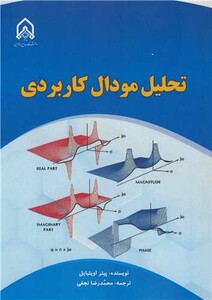 کتاب تحلیل مودال کاربردی