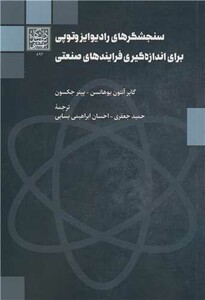 کتاب سنجشگرهای رادیوایزوتوپی برای اندازه گیری فرایندهای صنعتی