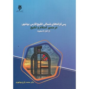 کتاب پس کرانه های شمالی خلیج فارس بوشهر در مسیر اسلام و تشیع از آغاز تا صفویه