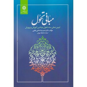 کتاب مبانی تحول