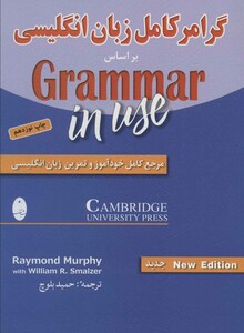 کتاب گرامر کامل زبان انگلیسی نشر شباهنگ