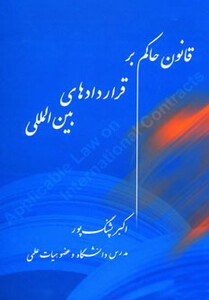 کتاب قانون حاکم بر قراردادهای بین المللی