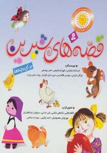 کتاب مجموعه قصه های شیرین برای بچه ها