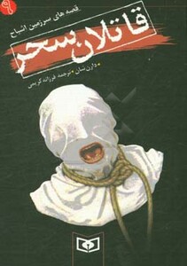 کتاب قصه های سرزمین اشباح 9 قاتلان سحر