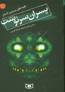 کتاب قصه های سرزمین اشباح12