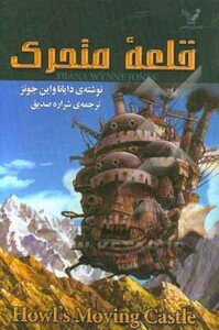 کتاب قلعه متحرک