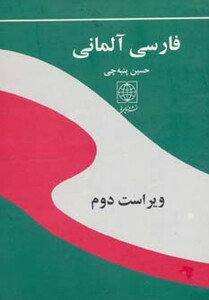 کتاب فرهنگ فارسی آلمانی نشر دنیای نو قطع وزیری