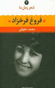 کتاب فروغ فرخزاد نشر نگاه