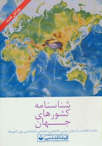 کتاب شناسنامه کشورهای جهان کد 382