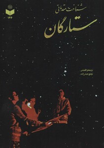کتاب شناخت مقدماتی ستارگان کد 146