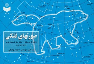 کتاب صورتهای فلکی کد 398