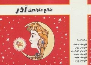 کتاب طالع متولدین آذر