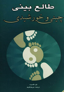 کتاب طالع بینی چینی و خورشیدی