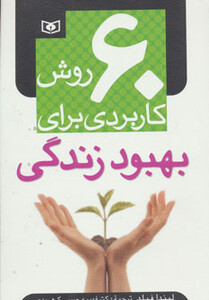 کتاب 60 روش کاربردی برای بهبود زندگی نشر قدیانی