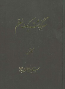 کتاب سرگذشت یک معلم