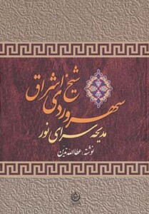 کتاب سهروردی شیخ اشراق