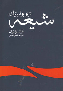 کتاب ژئوپولیتیک شیعه