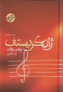 کتاب ژان کریستف نشر فردوس