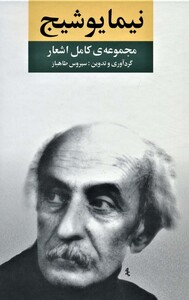 کتاب مجموعه کامل اشعار نیما یوشیج