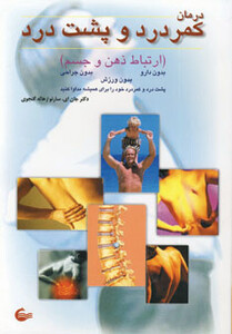 کتاب درمان کمردرد و پشت درد