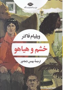 کتاب خشم و هیاهو نشر نگاه