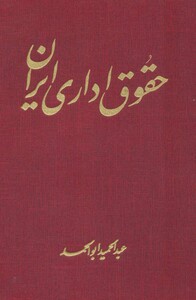 کتاب حقوق اداری ایران