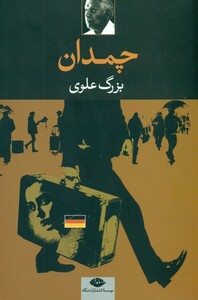 کتاب چمدان نشر نگاه