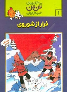 کتاب تن تن 1