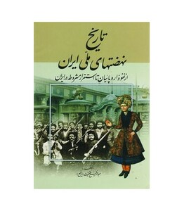 کتاب تاریخ نهضتهای ملی ایران از نفوذ اروپائیان تا استقرار مشروطه در ایران