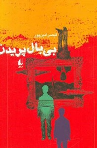 بی بال پریدن