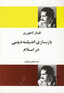 کتاب بازسازی اندیشه دینی در اسلام نشر فردوس