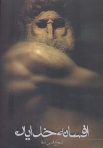 کتاب افسانه خدایان