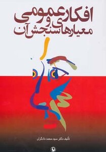 افکار عمومی و معیارهای سنجش آن