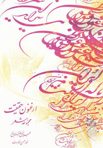 کتاب ارغنون حقیقت